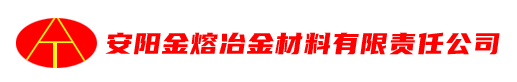 安陽市金熔冶金材料有限責任公司