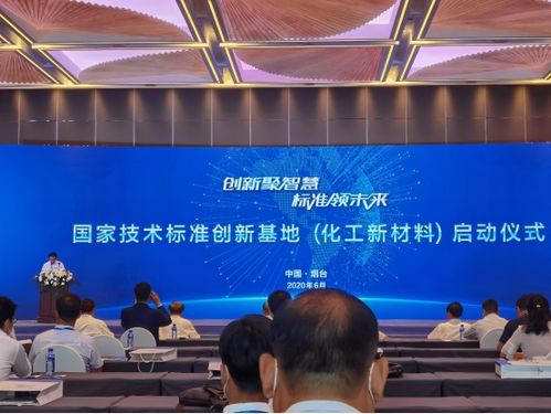 中國化工新材料國家技術標準創新基地正式啟動，推動新材料技術研發新紀元